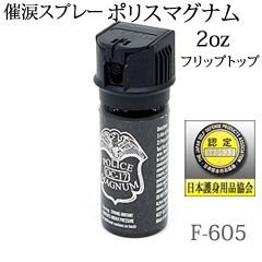 ポリスマグナム　F605 2本セット 強力催涙スプレー ポリスマグナム 2oz F-605｜護身用品専門店KSP