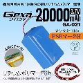 ジイエクサ Gexa リチウムポリマー電池 3.7V 20000mAh 