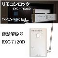 リモコンロック　NOAKEL　EXC-7500D-MT専用電話解錠器