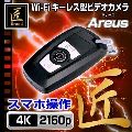 匠ブランド　4K高画質キーレス型カメラ Areus　アレース