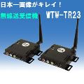 画像がきれい！デジタル無線送受信機　WTW-TR23