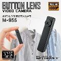 スパイダーズX　ボタンレンズ型ビデオカメラ　M-955【販売終了】