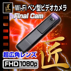 匠ブランド WiFiペン型カメラ ファイナルカム