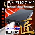 匠ブランド　モバイルバッテリー小型カメラ 『PowerBank Specter』パワーバンクスペクター