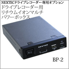 NEXTEC ドライブレコーダー用リチウムイオンマルチパワーボックス