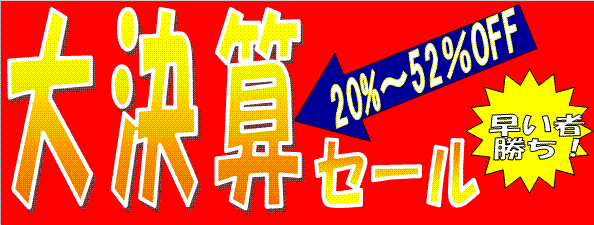 大決算セール ☆ここをクリック☆