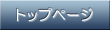 �g�b�v�y�[�W