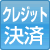 �N���W�b�g����