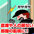 防犯に